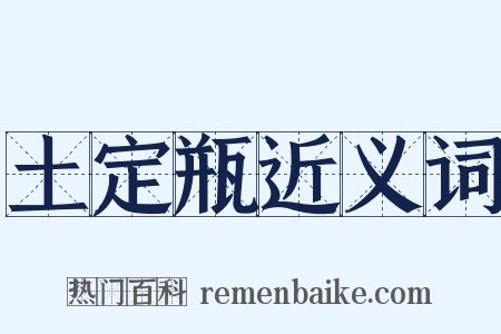 土定瓶近义词是什么意思的图片